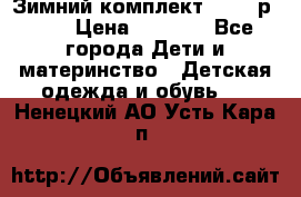 Зимний комплект REIMA р.110 › Цена ­ 3 700 - Все города Дети и материнство » Детская одежда и обувь   . Ненецкий АО,Усть-Кара п.